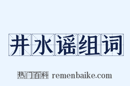 井水谣组词是什么意思的图片